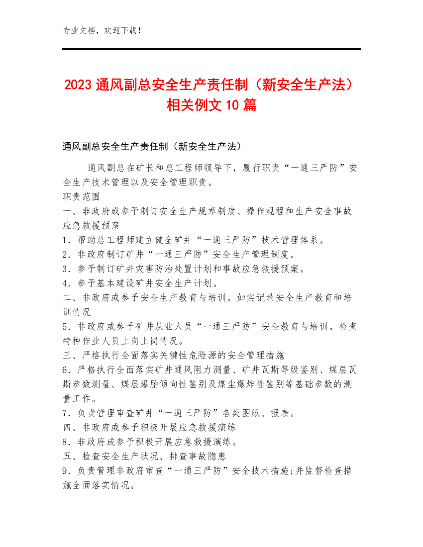 2023通风副总安全生产责任制（新安全生产法）例文10篇