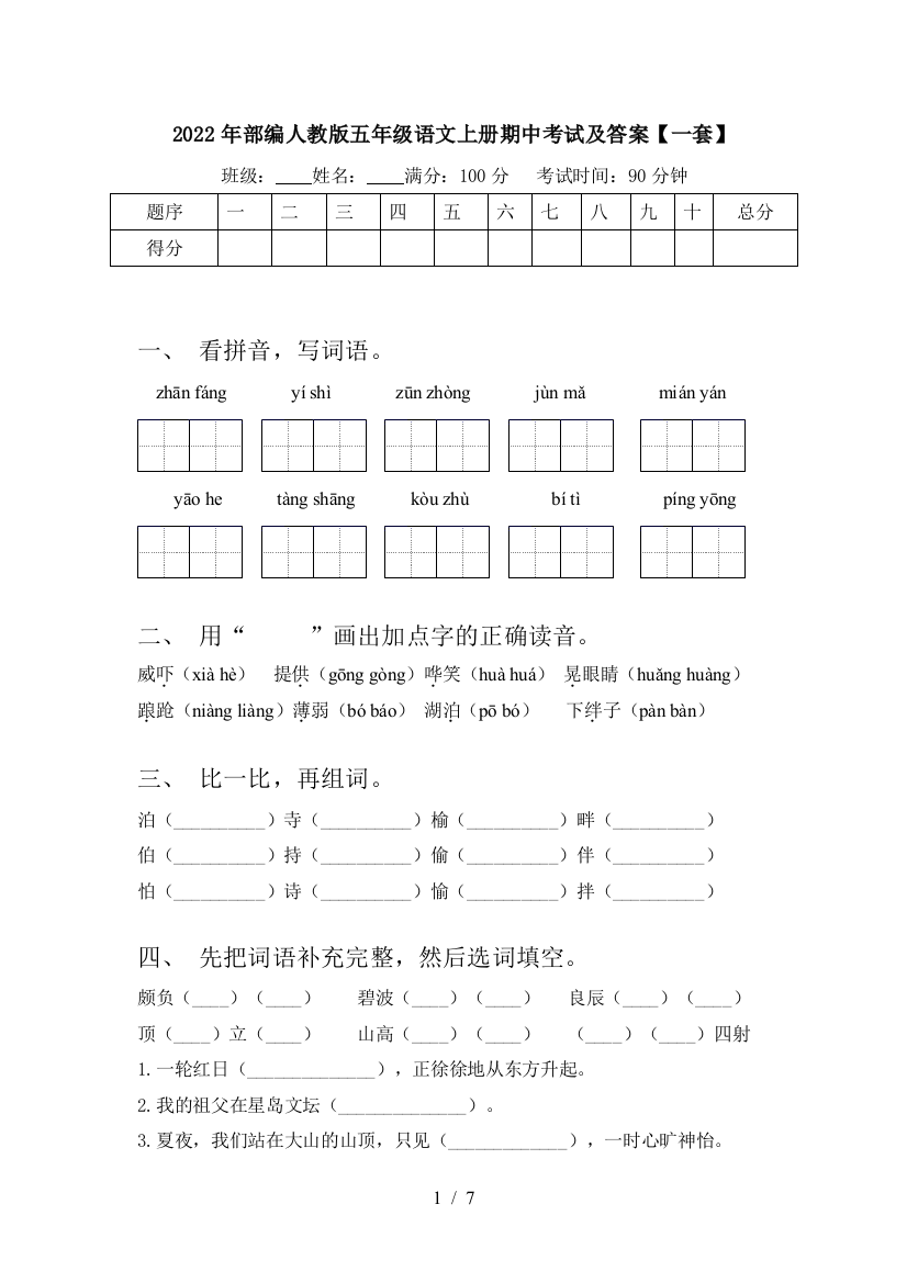 2022年部编人教版五年级语文上册期中考试及答案【一套】