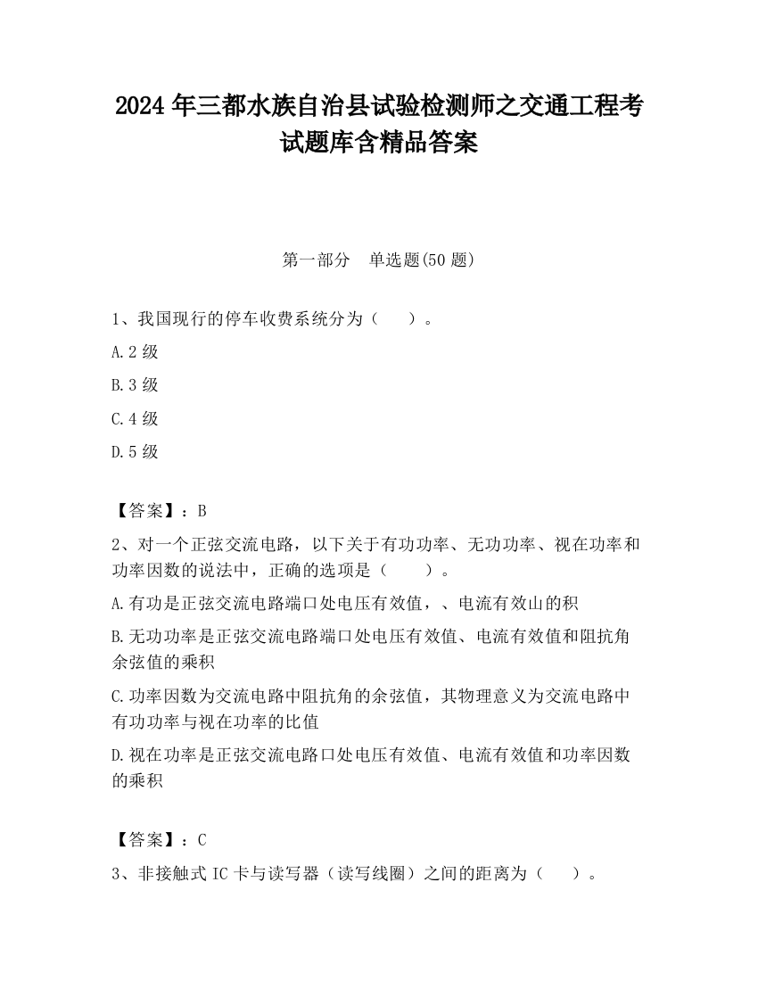 2024年三都水族自治县试验检测师之交通工程考试题库含精品答案