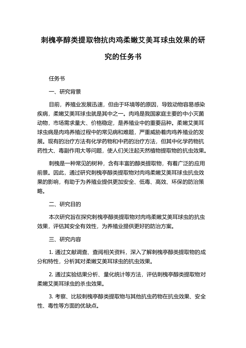 刺槐亭醇类提取物抗肉鸡柔嫩艾美耳球虫效果的研究的任务书