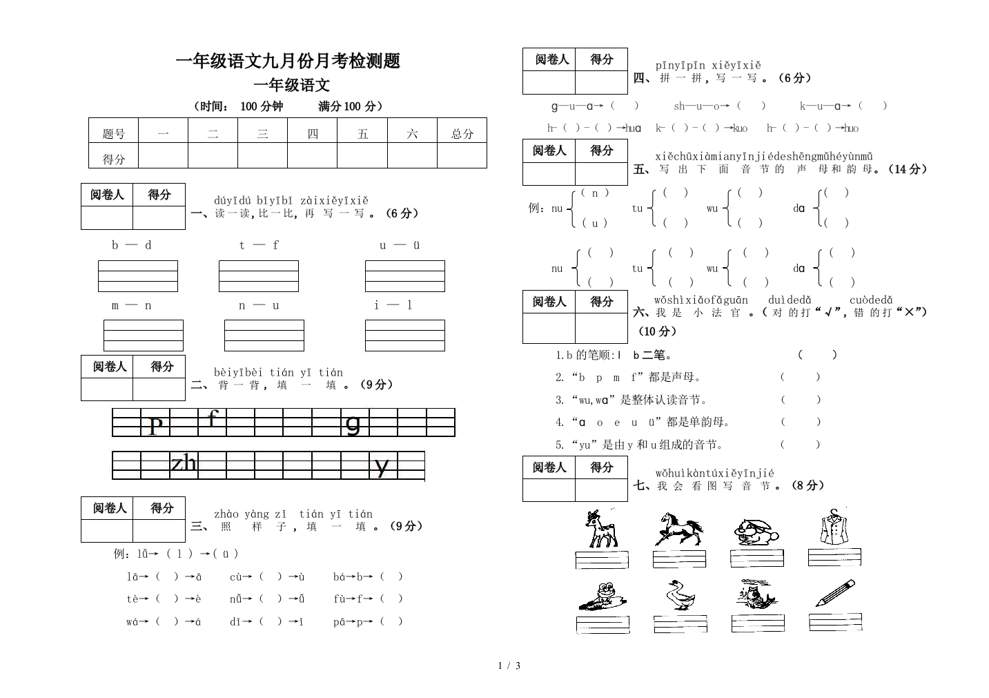 一年级语文九月份月考检测题