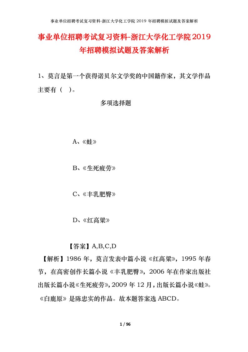 事业单位招聘考试复习资料-浙江大学化工学院2019年招聘模拟试题及答案解析