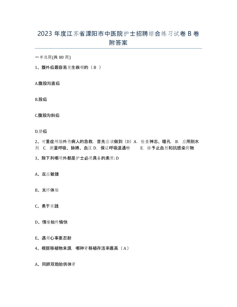 2023年度江苏省溧阳市中医院护士招聘综合练习试卷B卷附答案