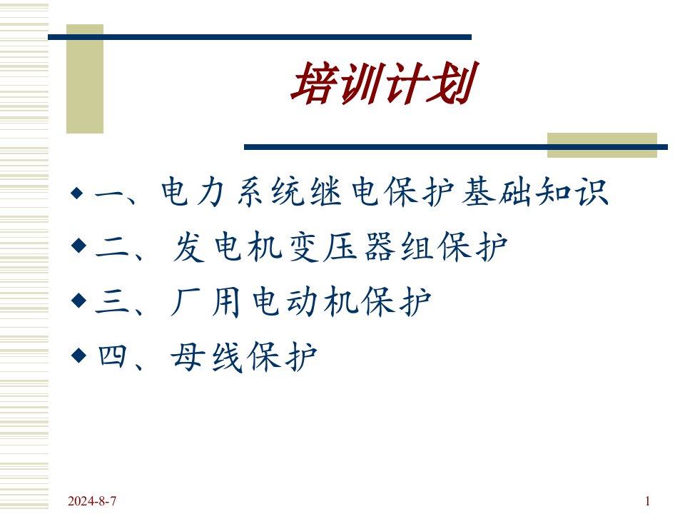 《继电保护基础知识》PPT课件