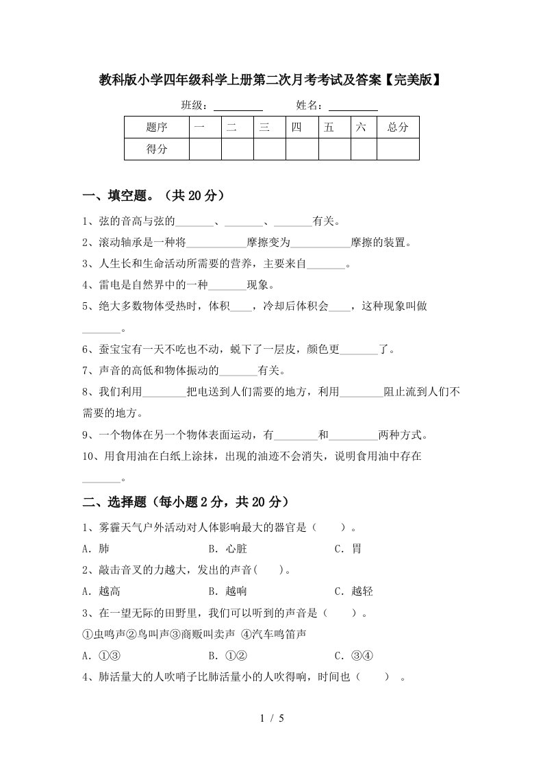 教科版小学四年级科学上册第二次月考考试及答案完美版