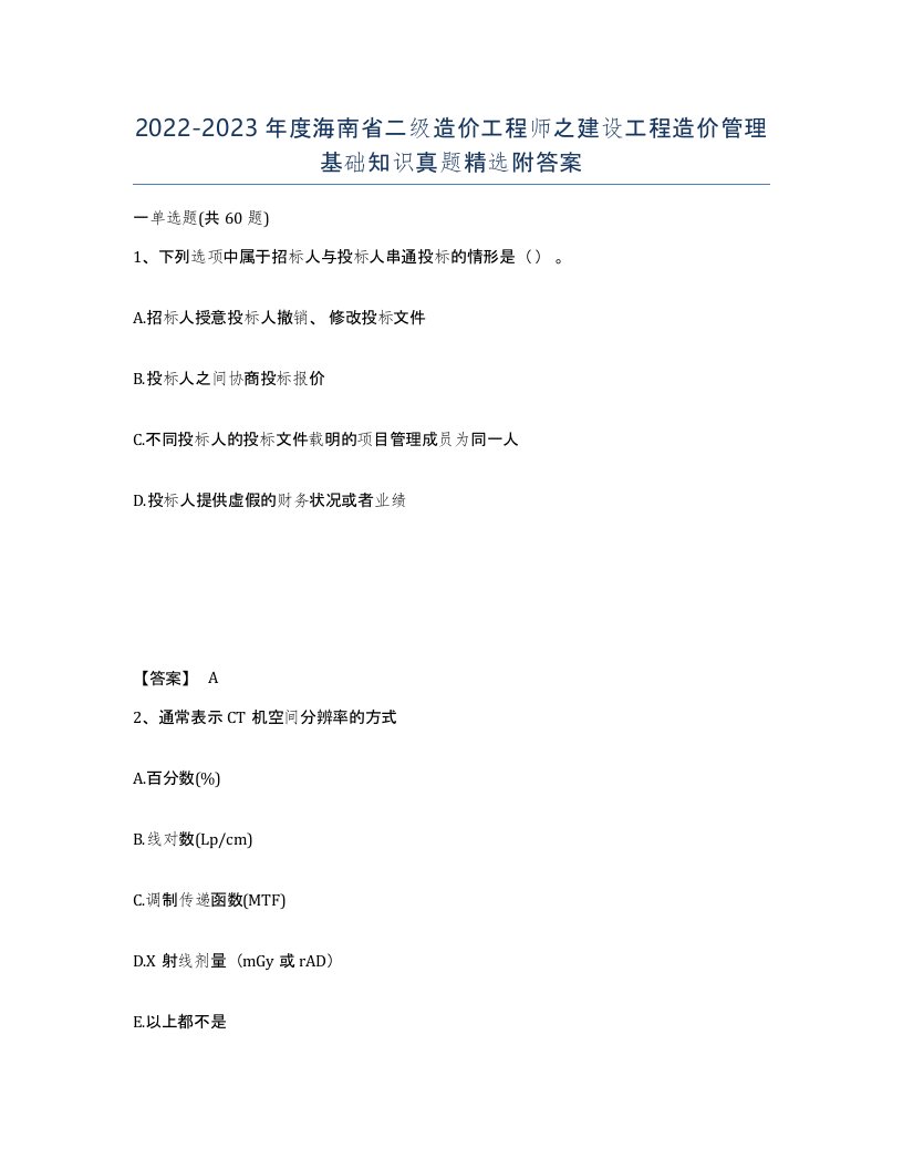 2022-2023年度海南省二级造价工程师之建设工程造价管理基础知识真题附答案