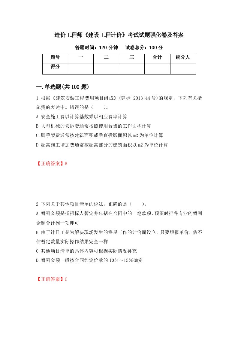 造价工程师建设工程计价考试试题强化卷及答案第67次