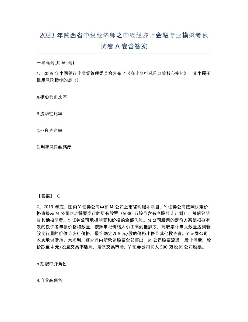 2023年陕西省中级经济师之中级经济师金融专业模拟考试试卷A卷含答案