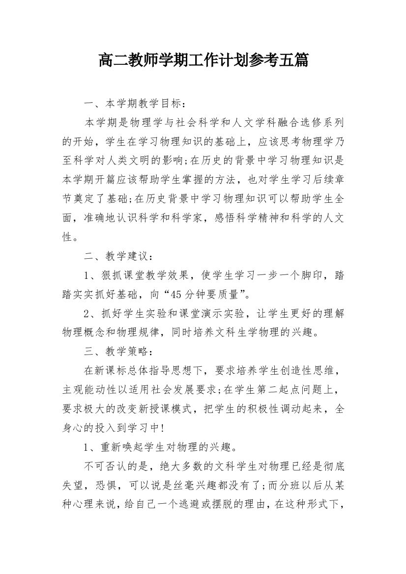 高二教师学期工作计划参考五篇_1