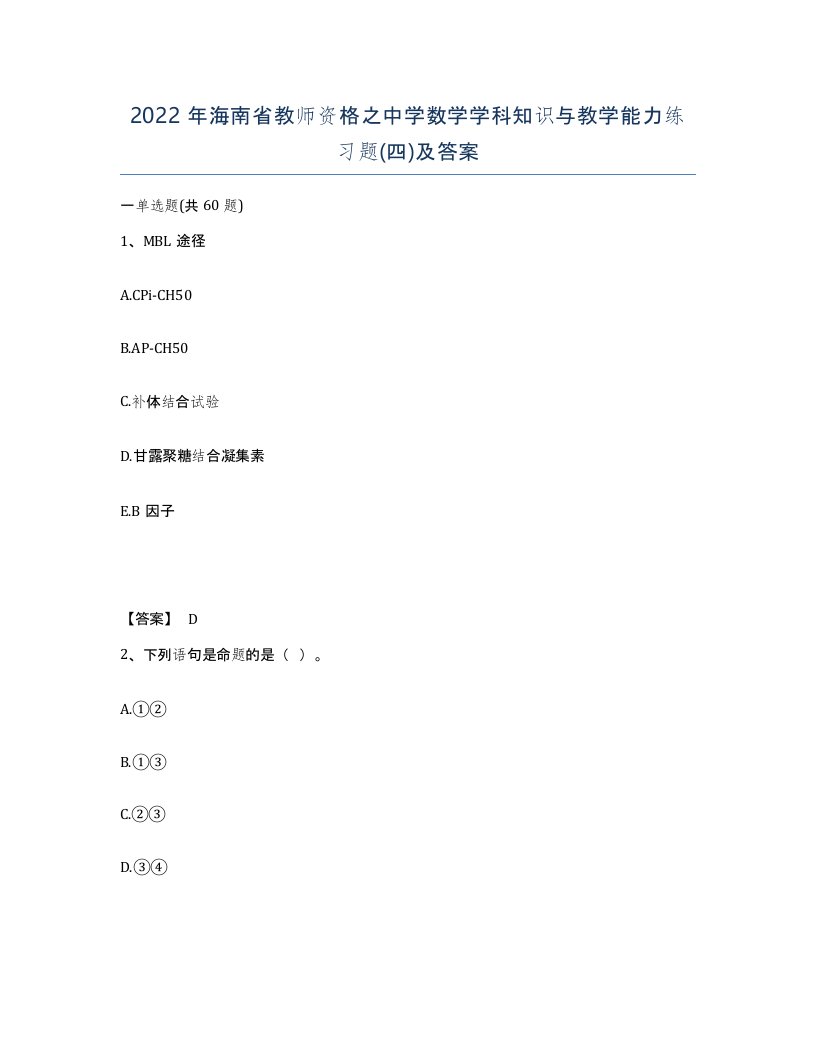 2022年海南省教师资格之中学数学学科知识与教学能力练习题四及答案