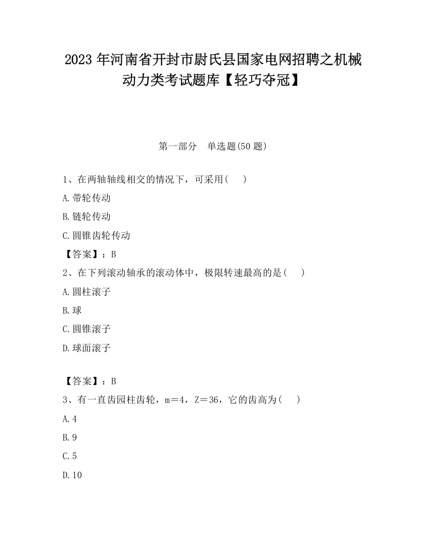 2023年河南省开封市尉氏县国家电网招聘之机械动力类考试题库【轻巧夺冠】