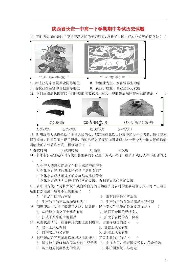 陕西省长安一中高一历史下学期期中试题岳麓版