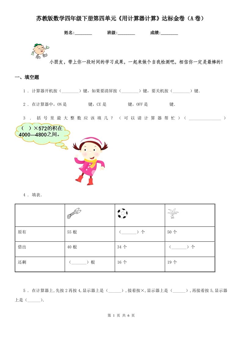 苏教版数学四年级下册第四单元《用计算器计算》达标金卷(A卷)