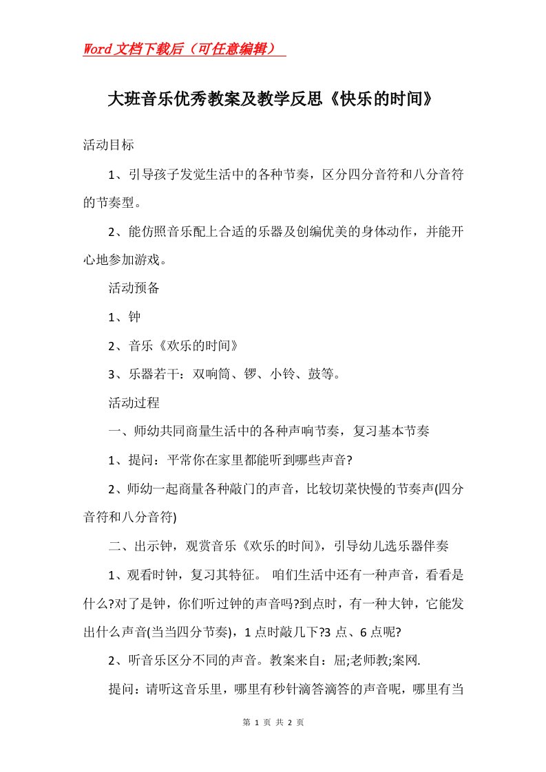 大班音乐优秀教案及教学反思快乐的时间