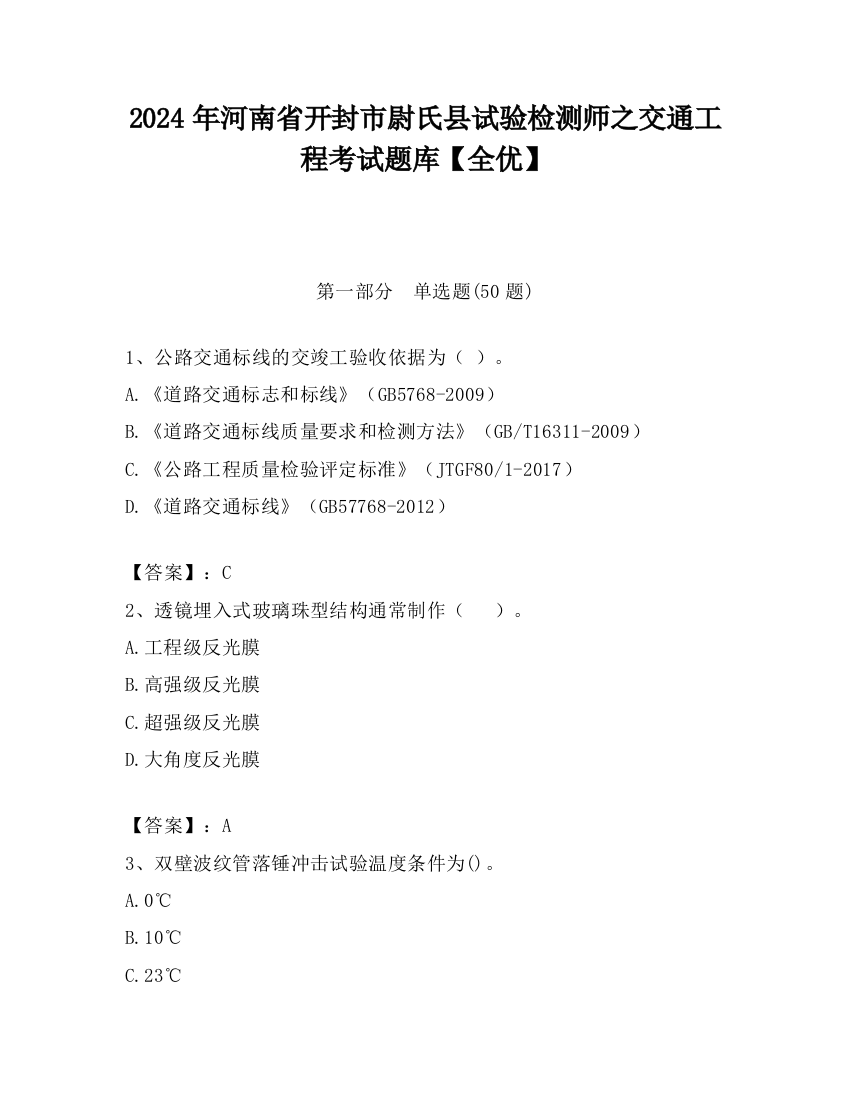 2024年河南省开封市尉氏县试验检测师之交通工程考试题库【全优】