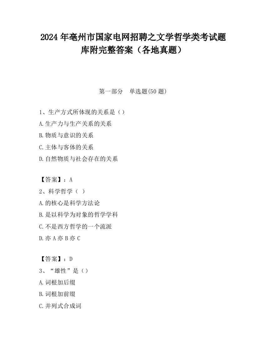 2024年亳州市国家电网招聘之文学哲学类考试题库附完整答案（各地真题）