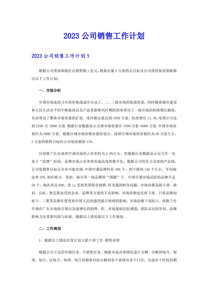 2023公司销售工作计划