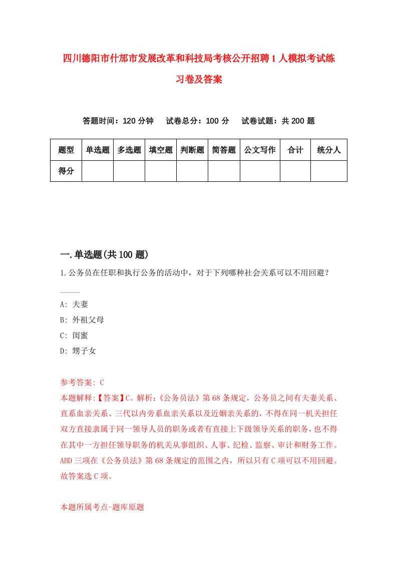 四川德阳市什邡市发展改革和科技局考核公开招聘1人模拟考试练习卷及答案第9套