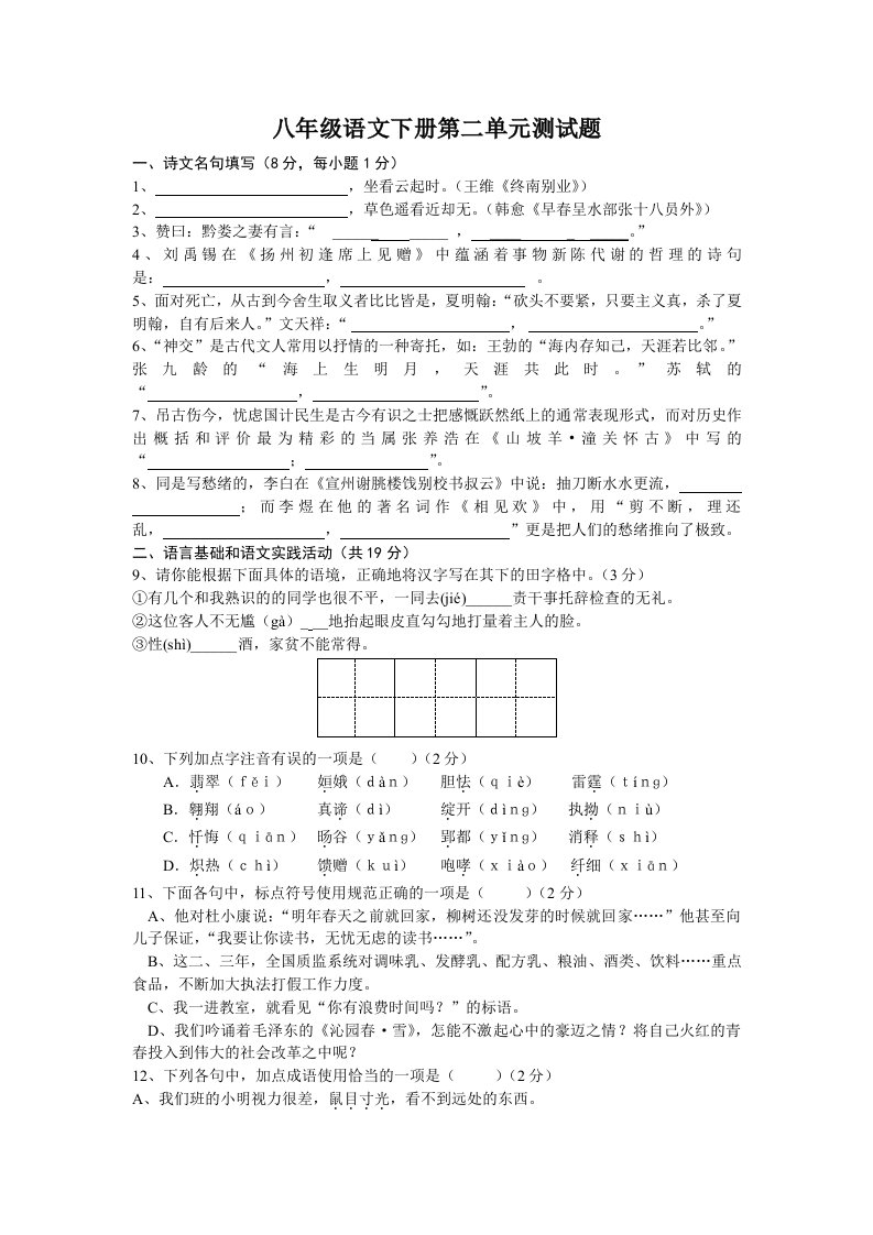 八年级语文下册第二单元测试题