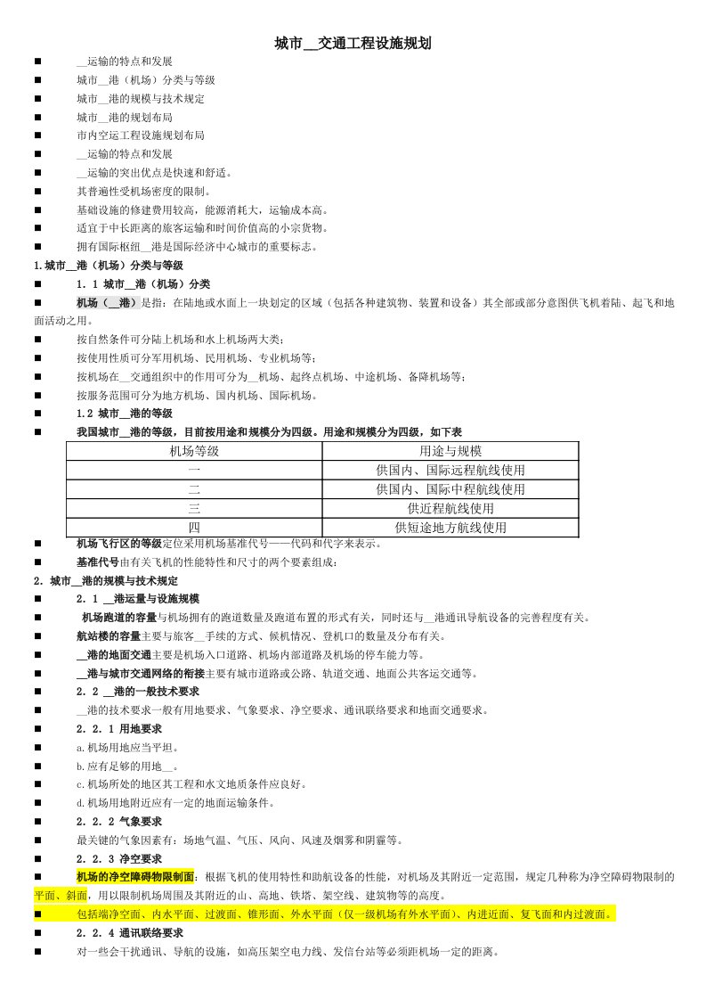 城市航空交通工程设施规划