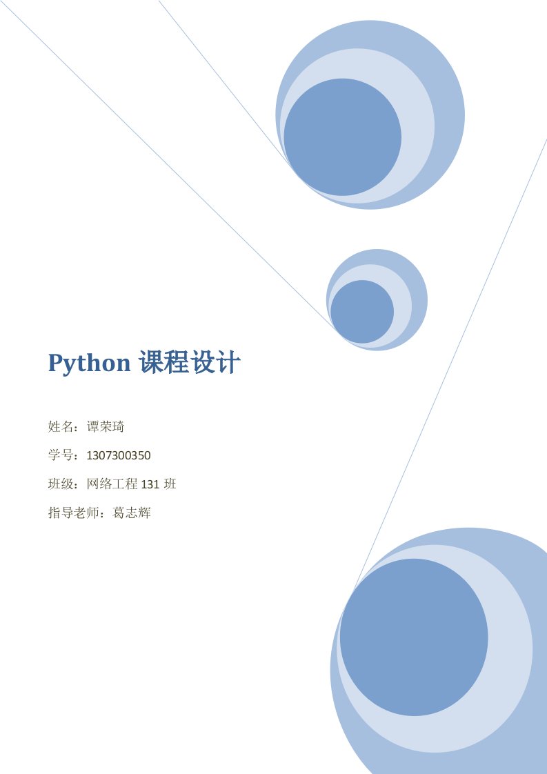 python课程设计