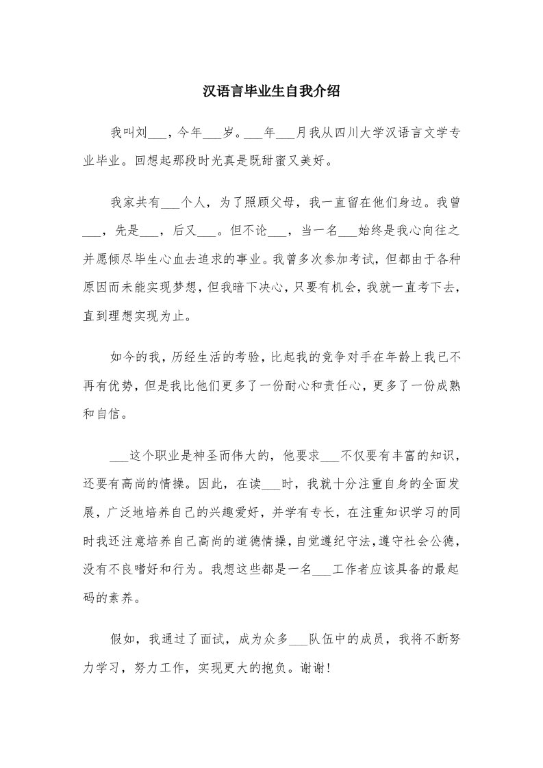 汉语言毕业生自我介绍