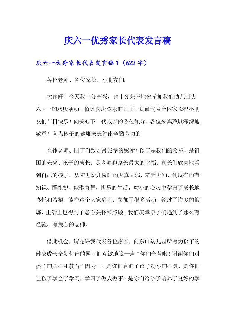 庆六一优秀家长代表发言稿