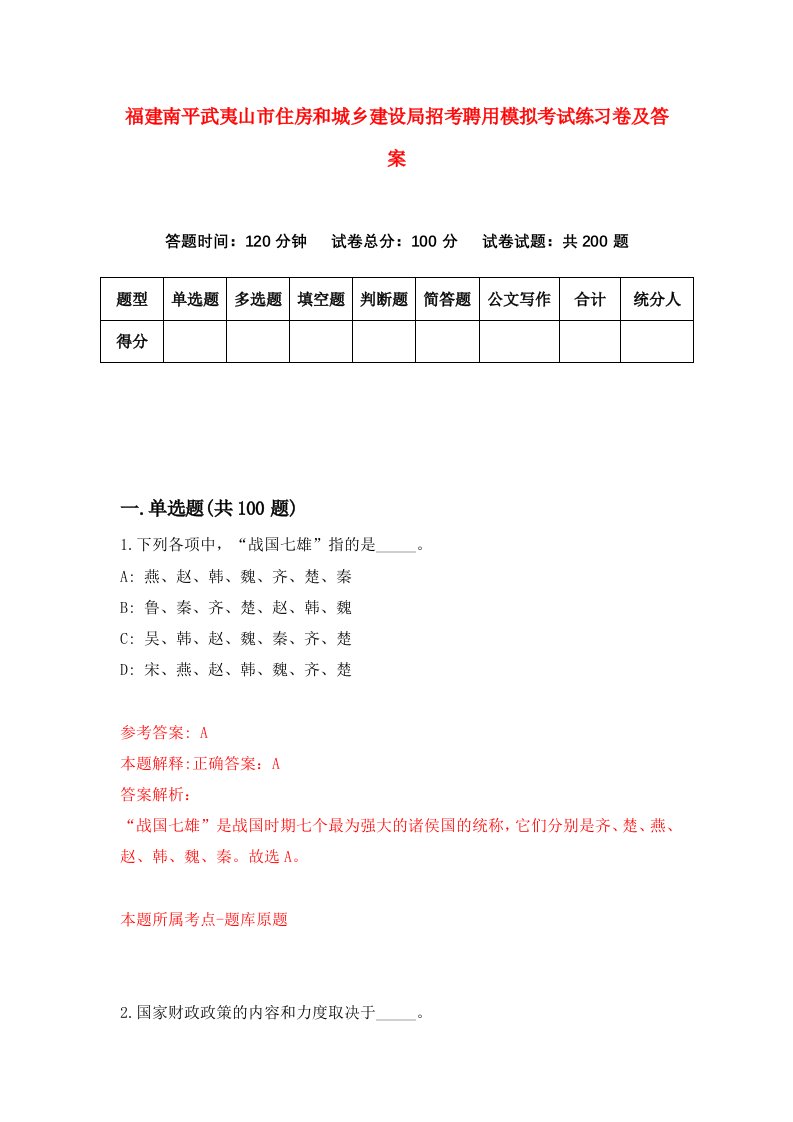 福建南平武夷山市住房和城乡建设局招考聘用模拟考试练习卷及答案3