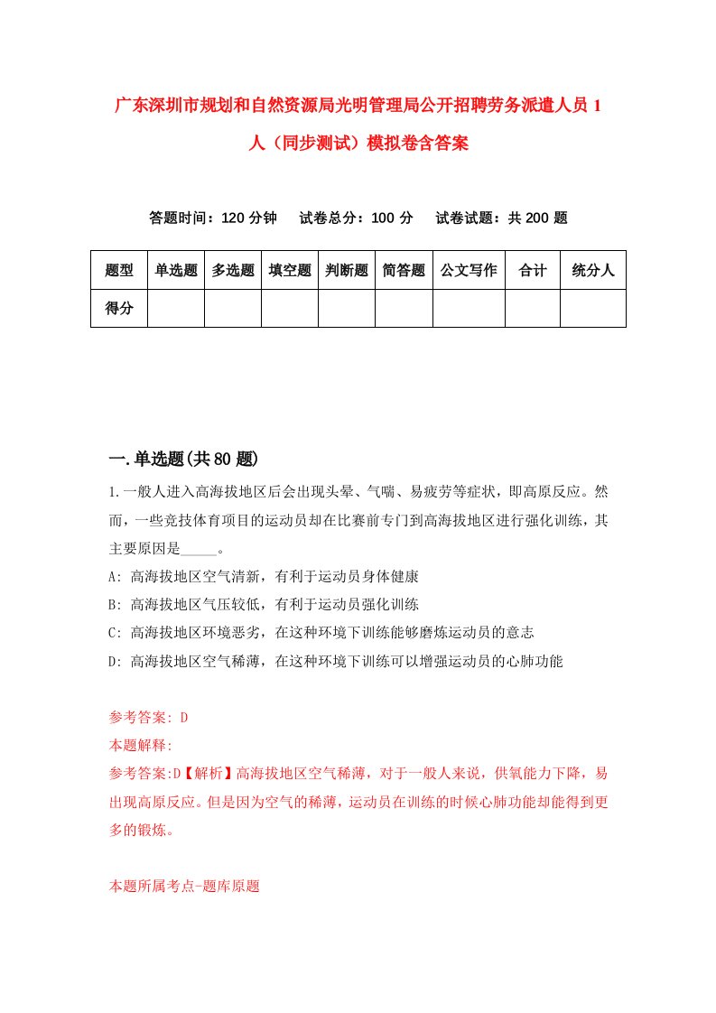 广东深圳市规划和自然资源局光明管理局公开招聘劳务派遣人员1人同步测试模拟卷含答案4