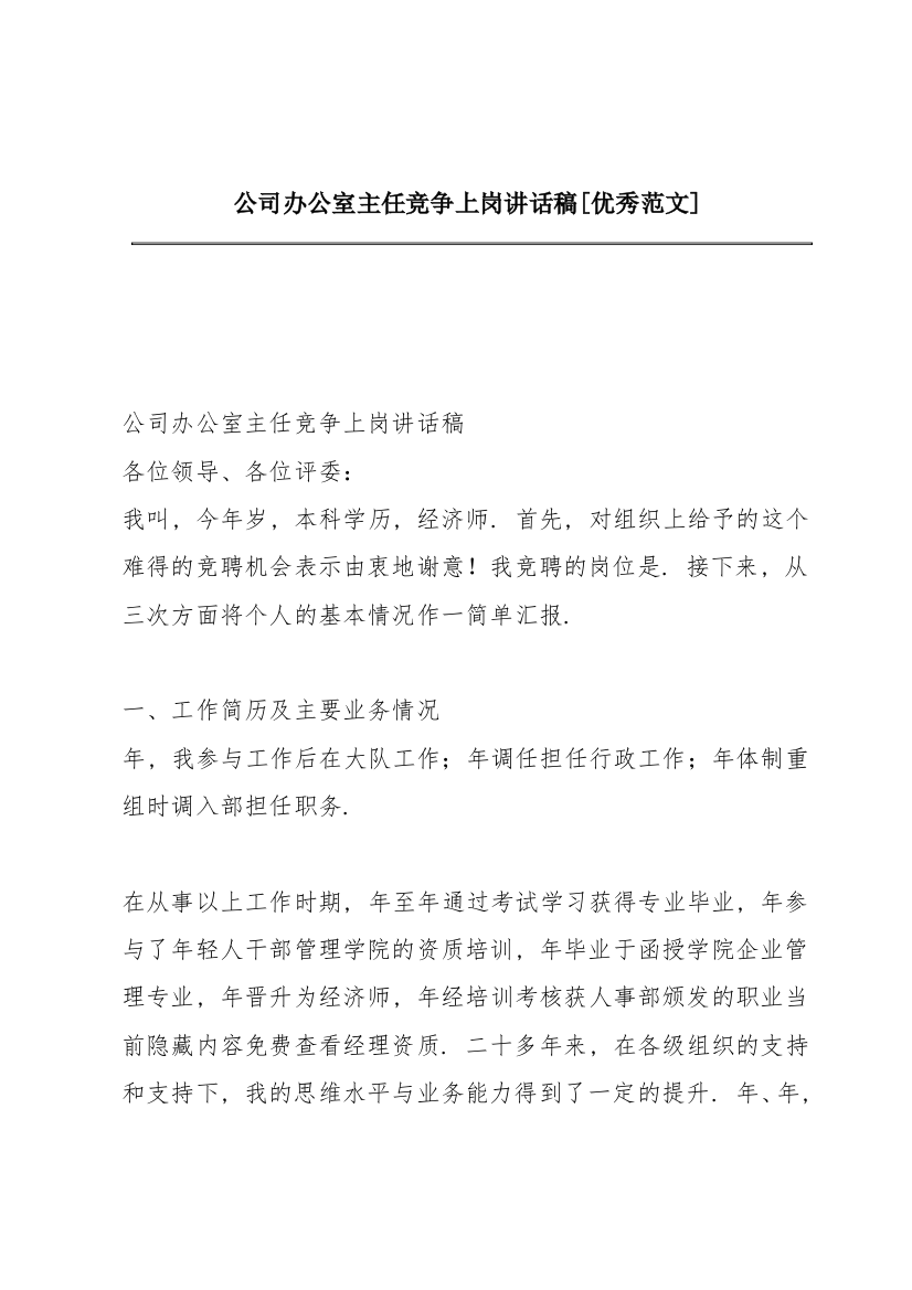 公司办公室主任竞争上岗讲话稿【优秀范文】