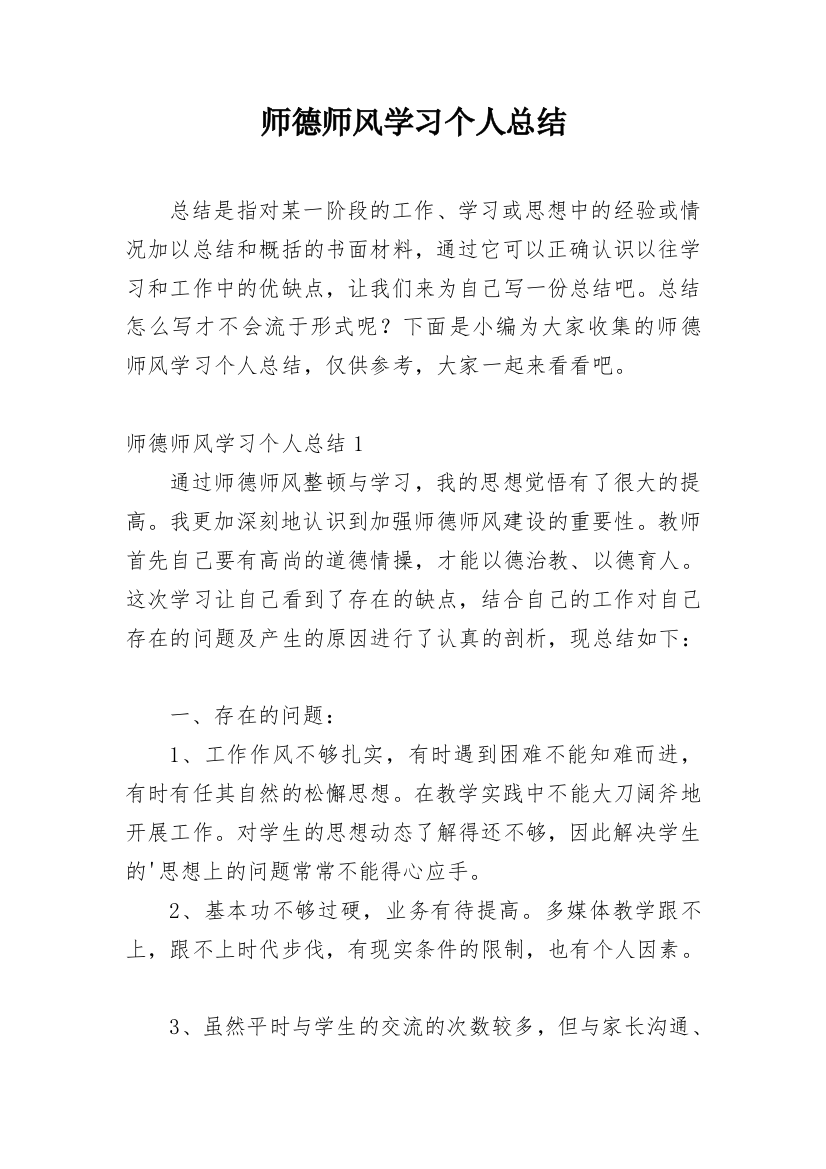 师德师风学习个人总结_14