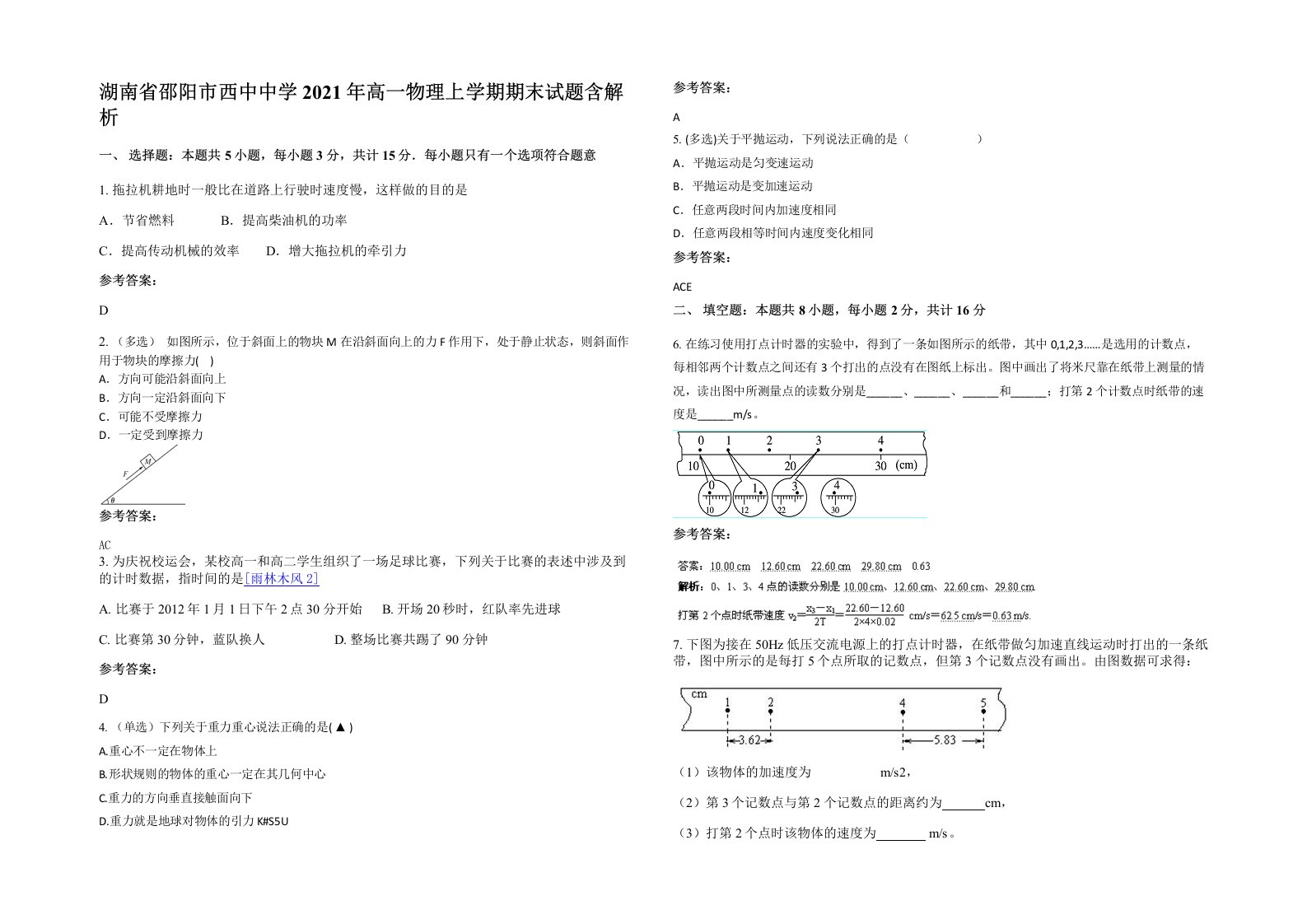 湖南省邵阳市西中中学2021年高一物理上学期期末试题含解析