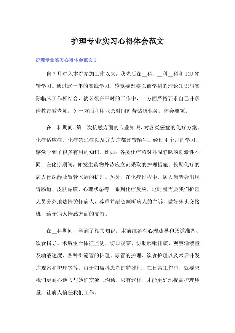 护理专业实习心得体会范文