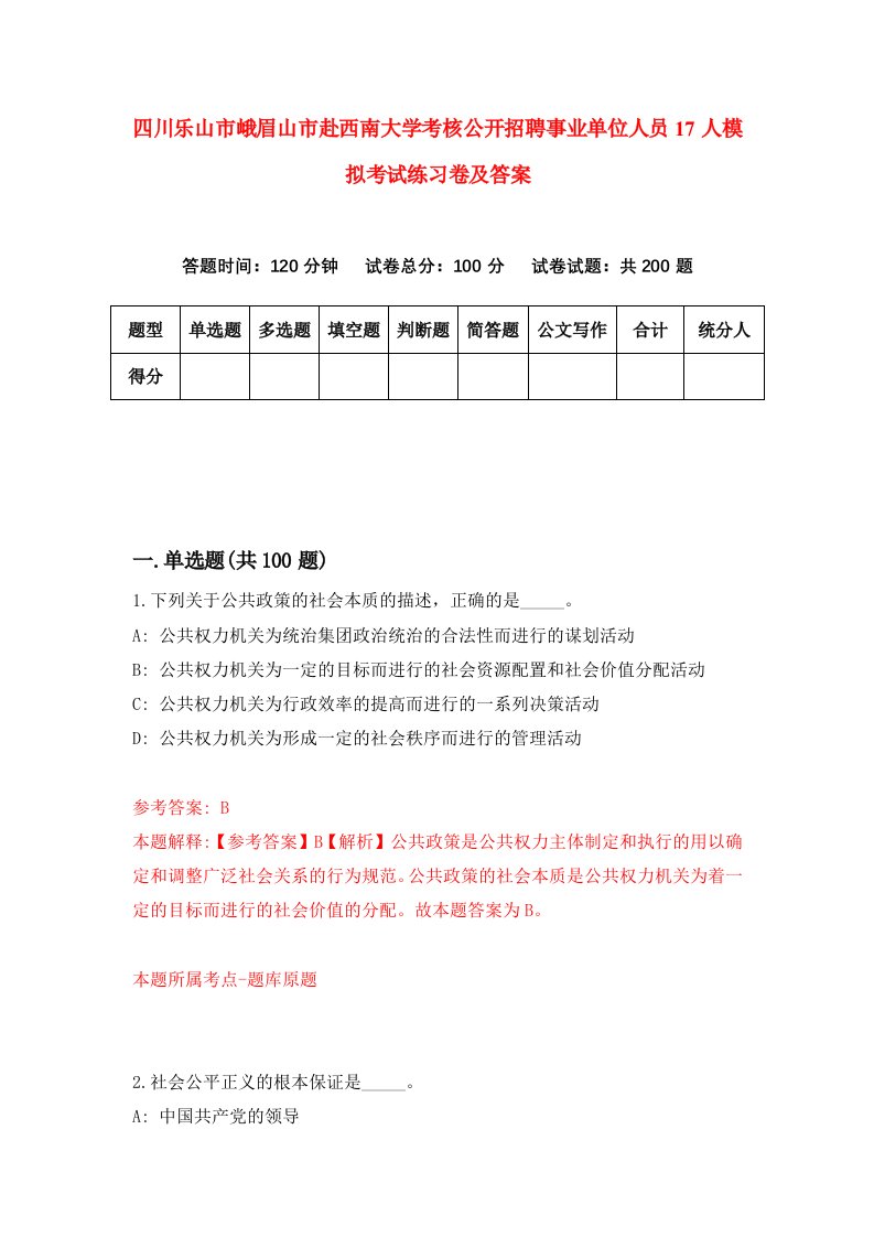 四川乐山市峨眉山市赴西南大学考核公开招聘事业单位人员17人模拟考试练习卷及答案0