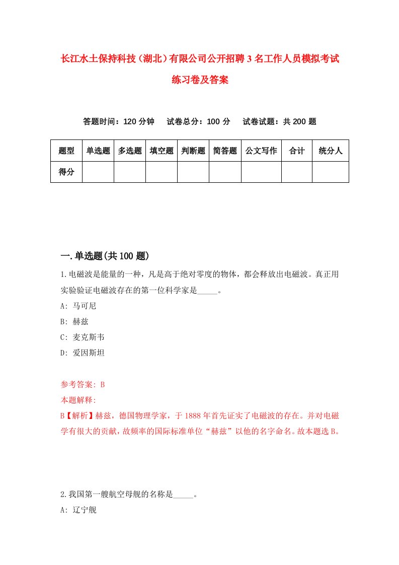 长江水土保持科技湖北有限公司公开招聘3名工作人员模拟考试练习卷及答案第4卷