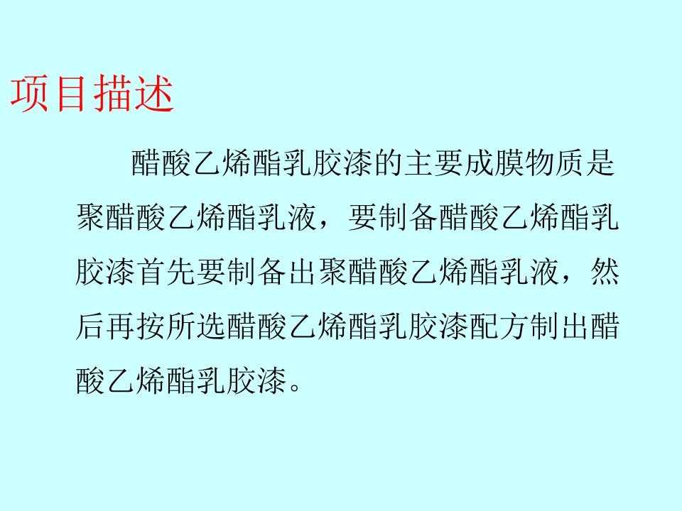 醋酸乙烯酯乳胶漆制备第二组