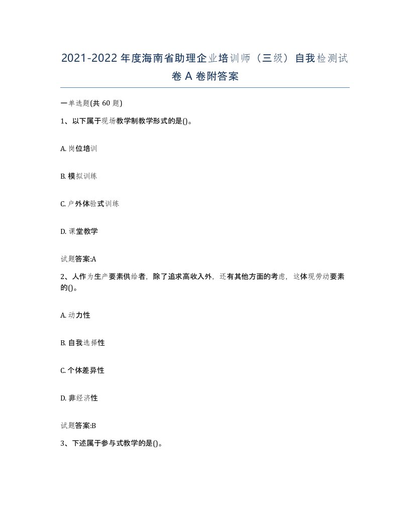 2021-2022年度海南省助理企业培训师三级自我检测试卷A卷附答案