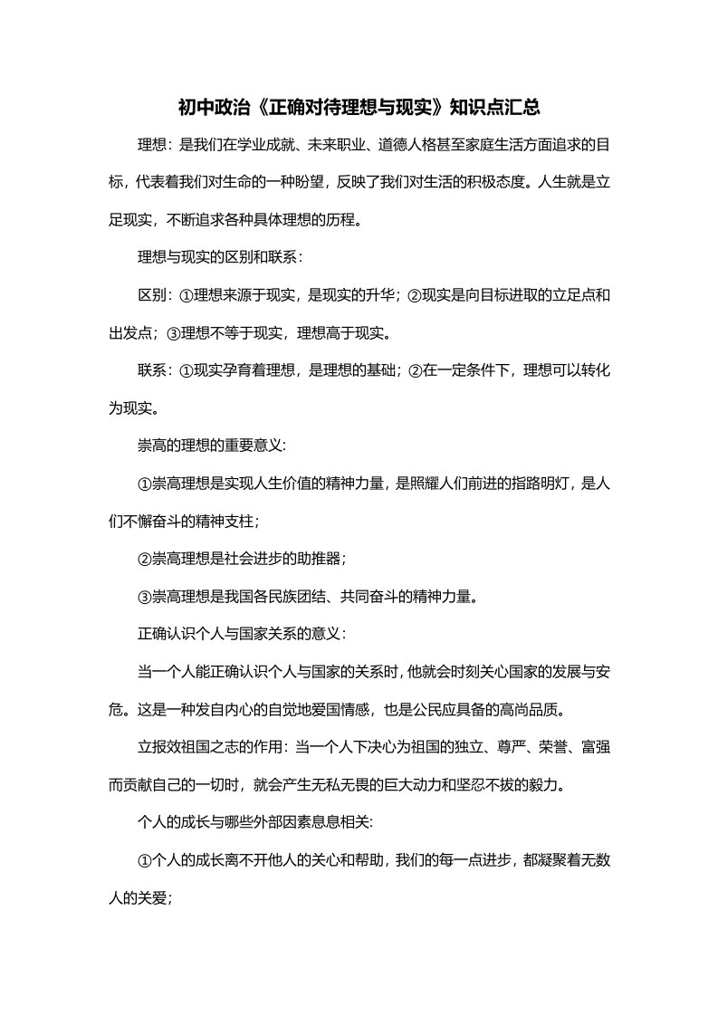 初中政治正确对待理想与现实知识点汇总