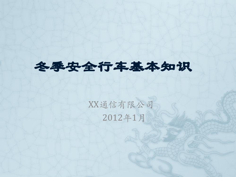 XX通信工程公司冬季安全行车基本知识