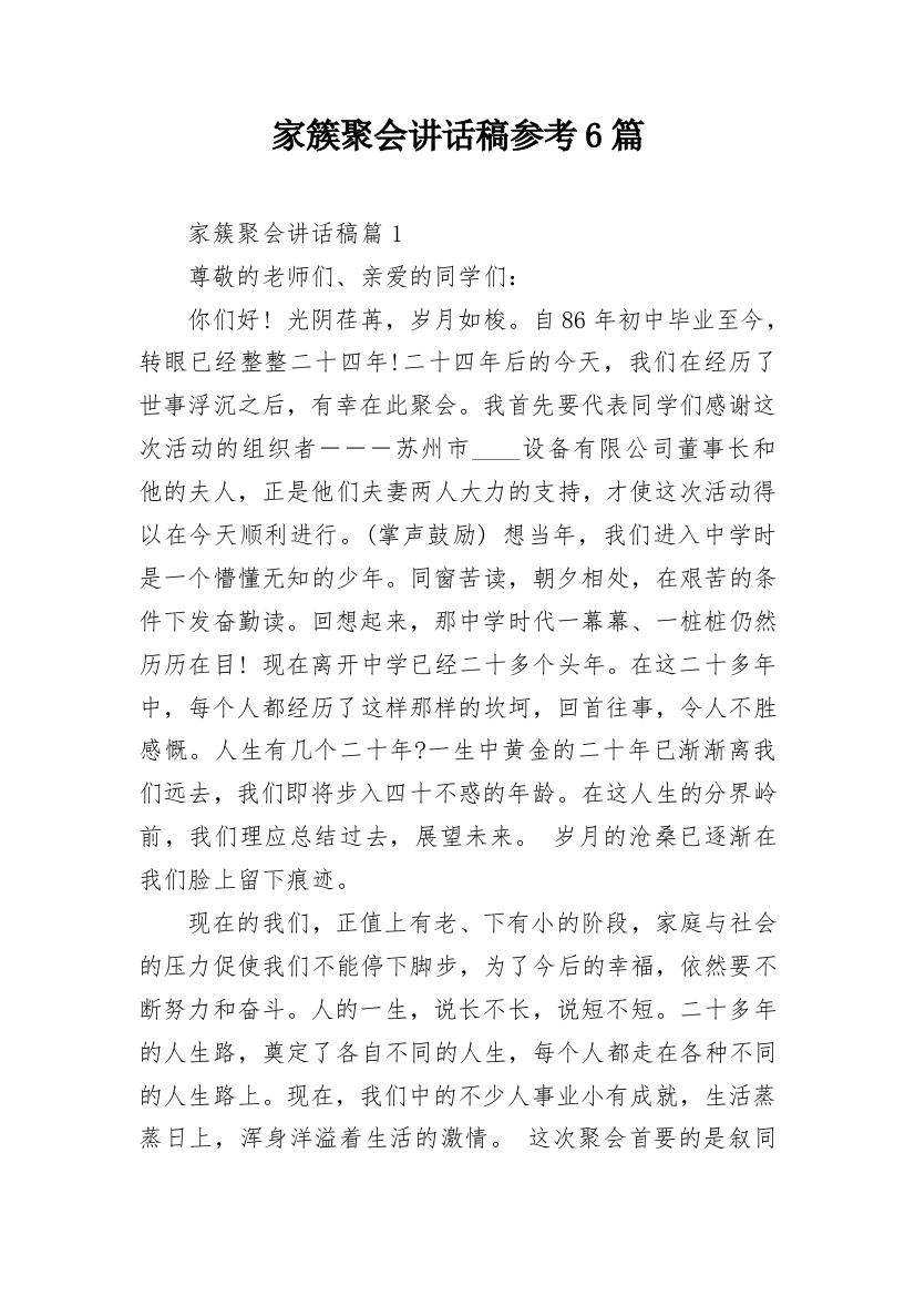 家簇聚会讲话稿参考6篇