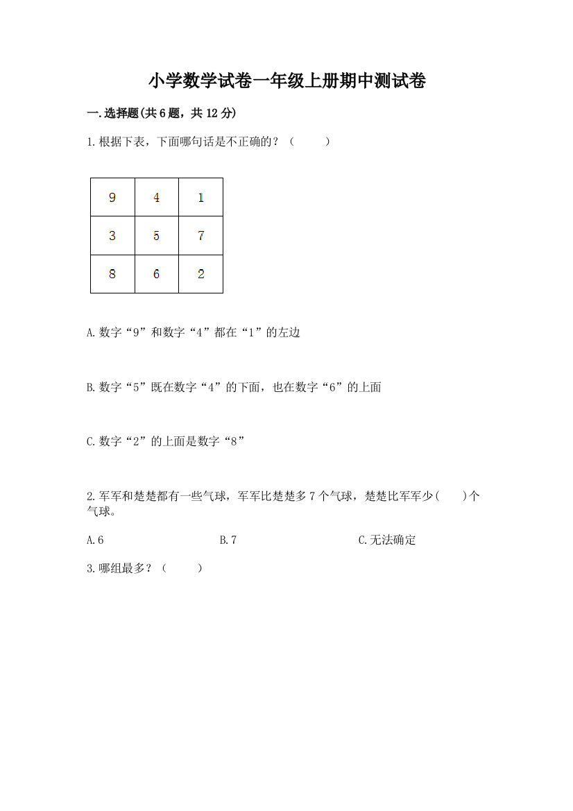 小学数学试卷一年级上册期中测试卷附答案下载