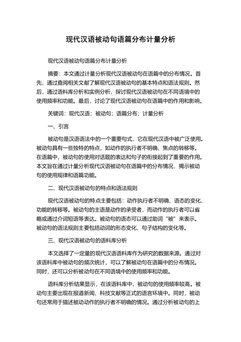 现代汉语被动句语篇分布计量分析