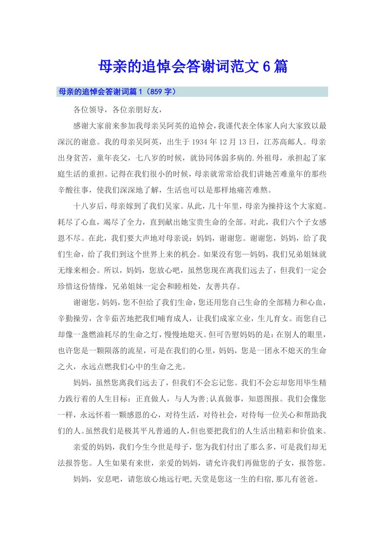 母亲的追悼会答谢词范文6篇