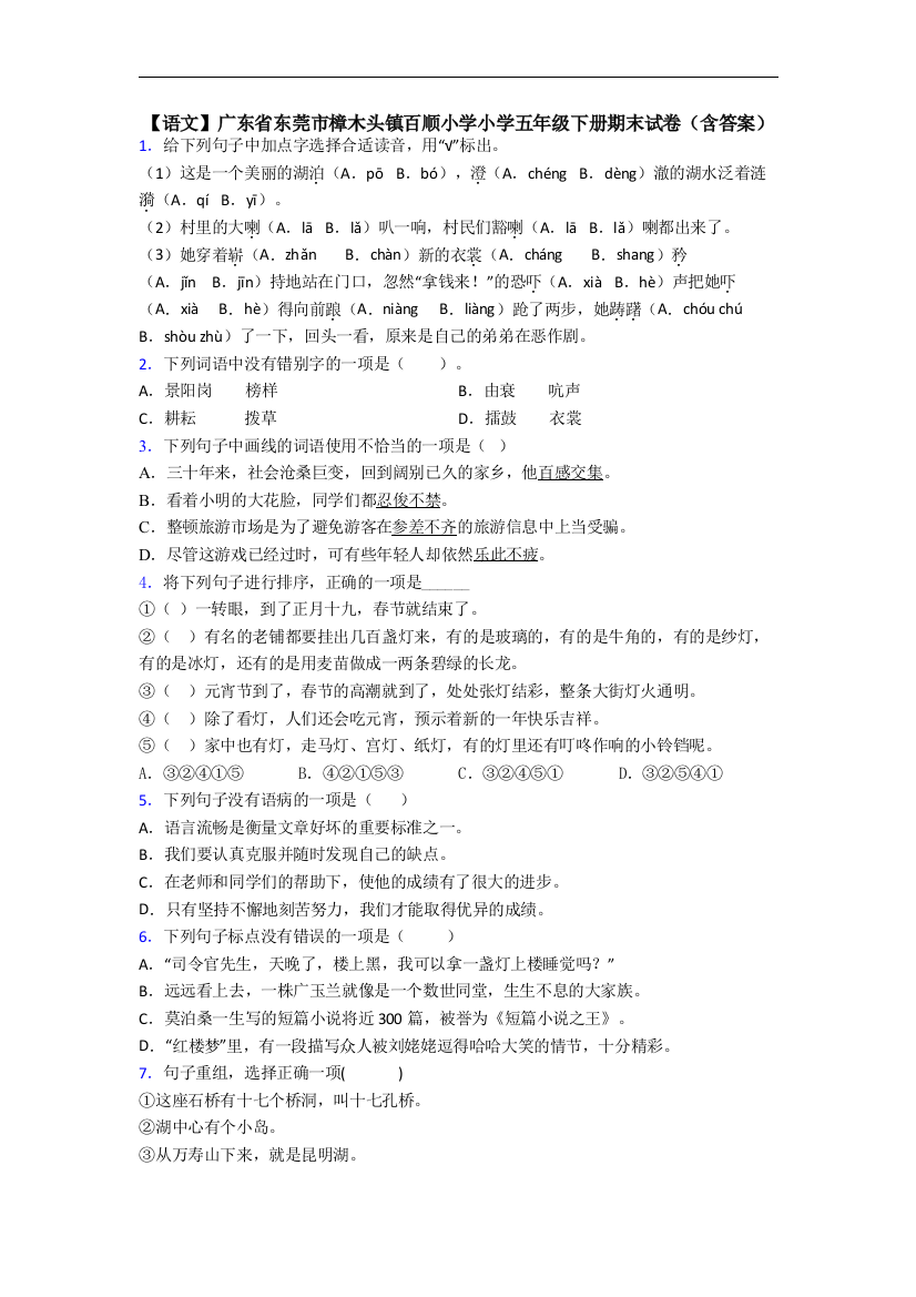 【语文】广东省东莞市樟木头镇百顺小学小学五年级下册期末试卷(含答案)