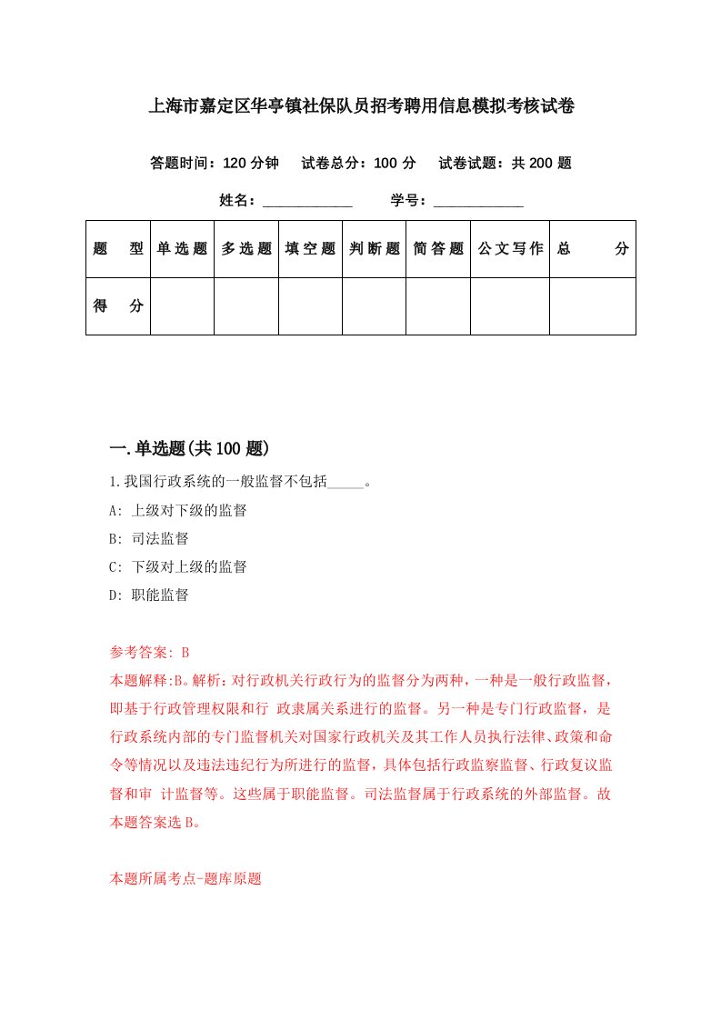 上海市嘉定区华亭镇社保队员招考聘用信息模拟考核试卷7