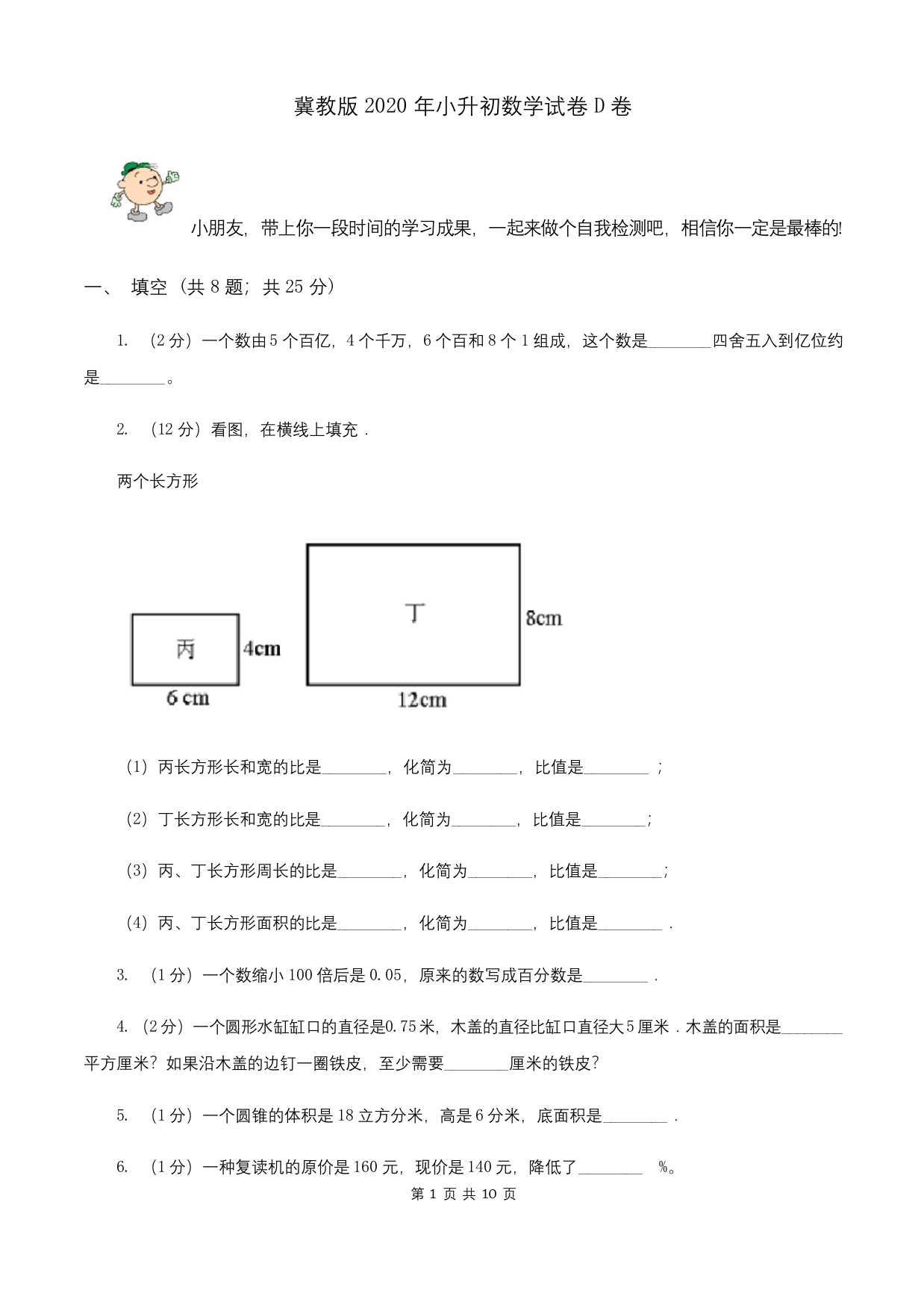 冀教版2020年小升初数学试卷D卷