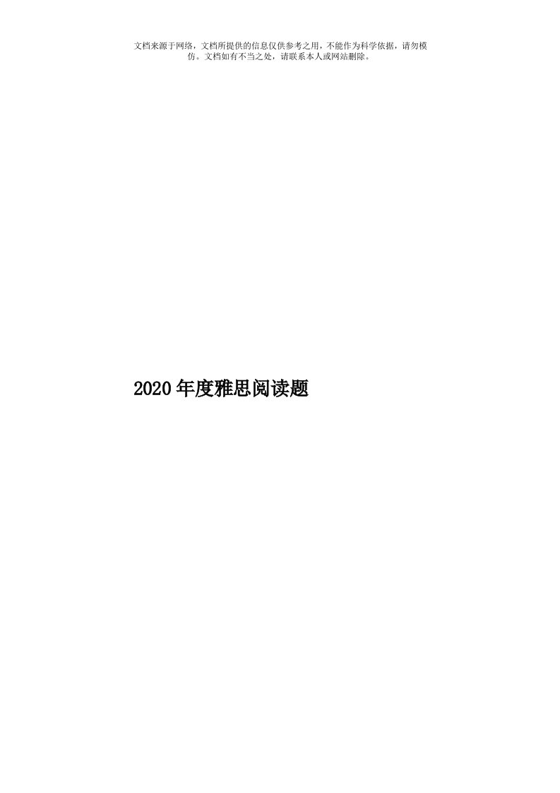 2020年度雅思阅读题模板