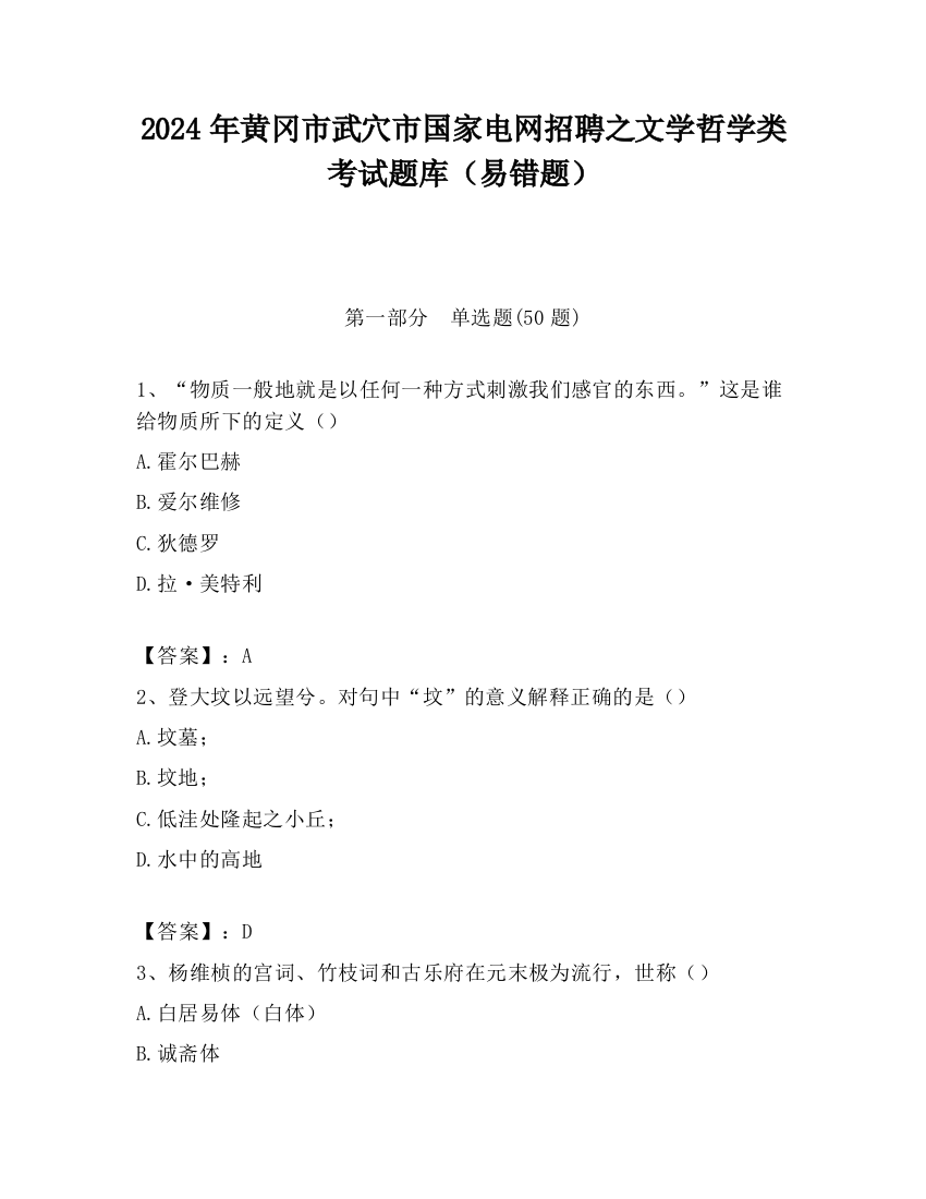 2024年黄冈市武穴市国家电网招聘之文学哲学类考试题库（易错题）