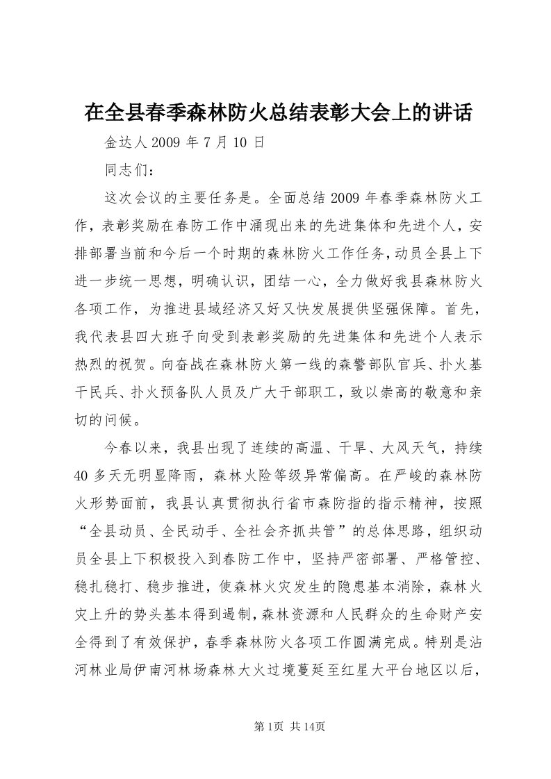 7在全县春季森林防火总结表彰大会上的致辞