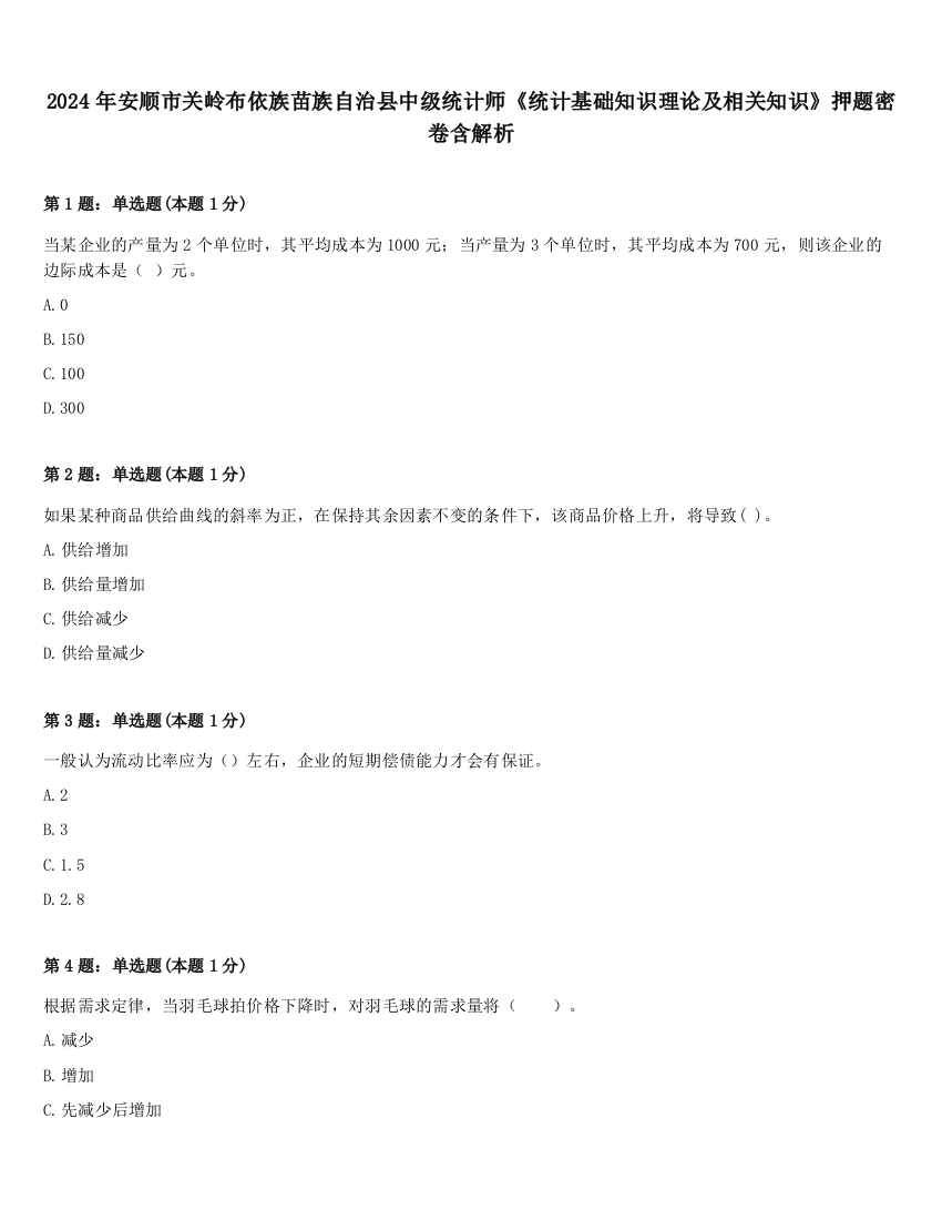 2024年安顺市关岭布依族苗族自治县中级统计师《统计基础知识理论及相关知识》押题密卷含解析